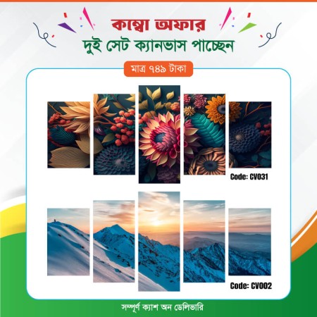 কম্বো ক্যানভাস ২ সেট Code: CV002 , CV031