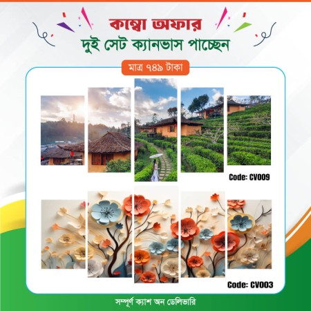 কম্বো ক্যানভাস ২ সেট Code: CV003 , CV009