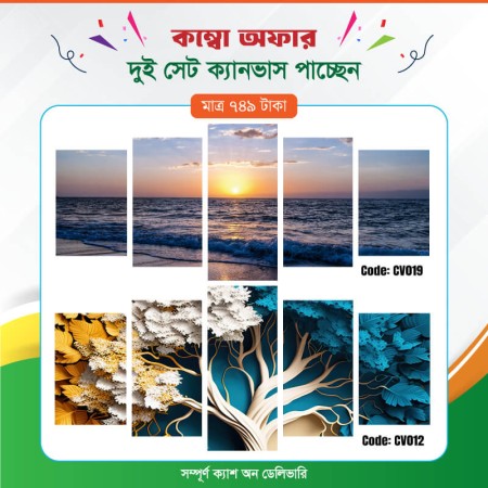 কম্বো ক্যানভাস ২ সেট Code: CV012 , CV019