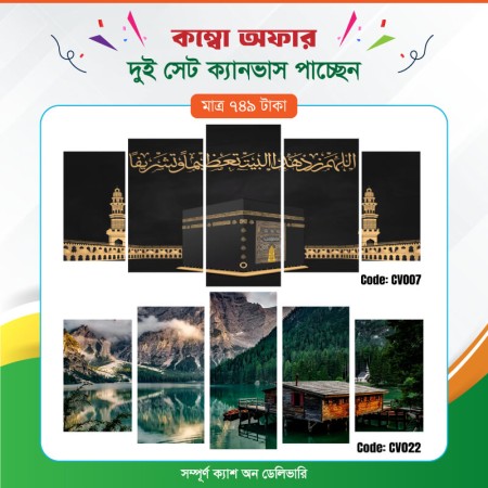 কম্বো ক্যানভাস ২ সেট Code: CV007 , CV022