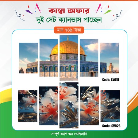 কম্বো ক্যানভাস ২ সেট Code: CV015 , CV026