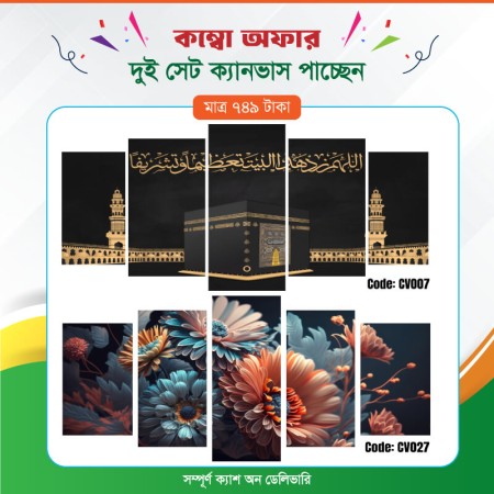 কম্বো ক্যানভাস ২ সেট Code: CV007 , CV027