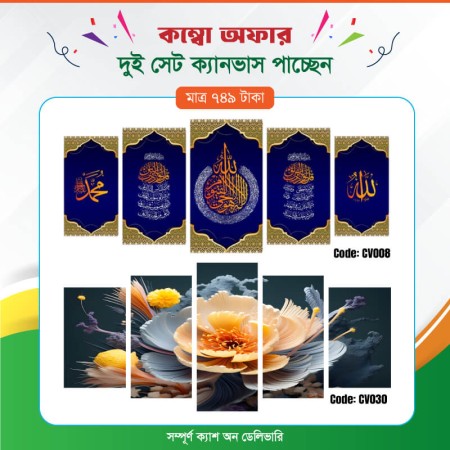 কম্বো ক্যানভাস ২ সেট Code: CV008 , CV030
