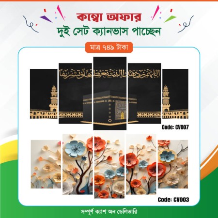কম্বো ক্যানভাস ২ সেট Code: CV003 , CV007