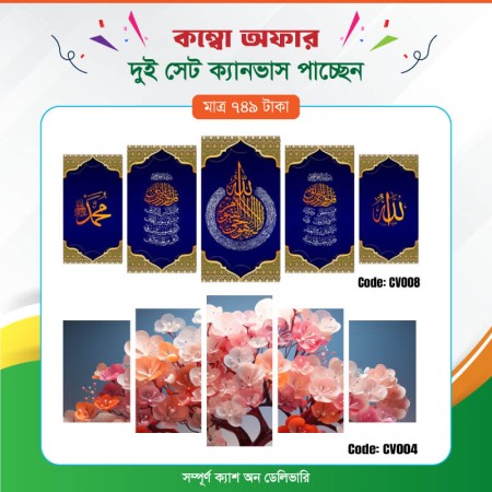 কম্বো ক্যানভাস ২ সেট Code: CV004 , CV008
