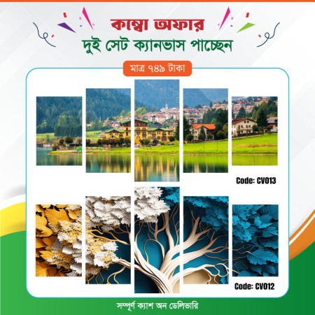 কম্বো ক্যানভাস ২ সেট Code: CV012 , CV013
