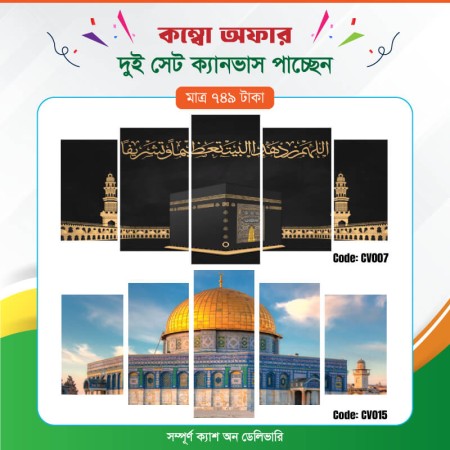 কম্বো ক্যানভাস ২ সেট Code: CV007 , CV015