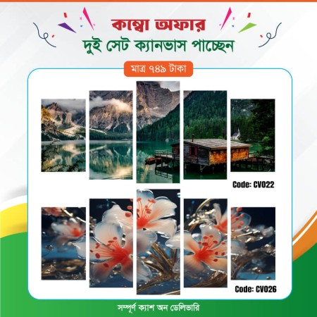 কম্বো ক্যানভাস ২ সেট Code: CV022 , CV026