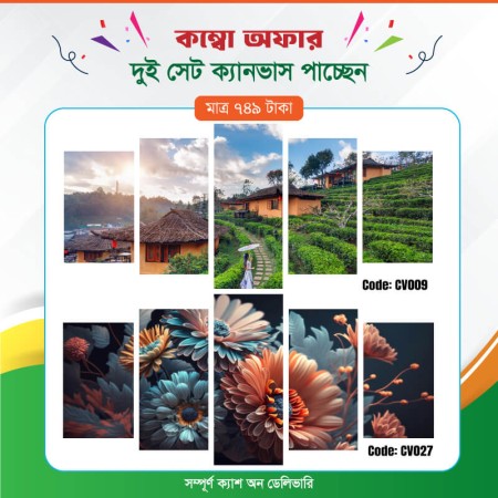 কম্বো ক্যানভাস ২ সেট Code: CV009 , CV027