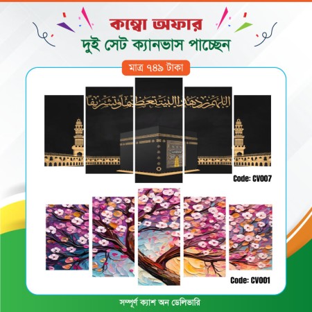 কম্বো ক্যানভাস ২ সেট Code: CV001 , CV007