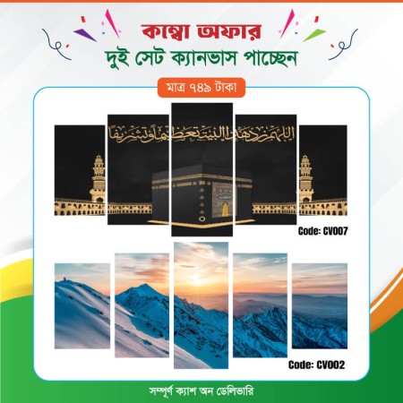 কম্বো ক্যানভাস ২ সেট Code: CV002 , CV007