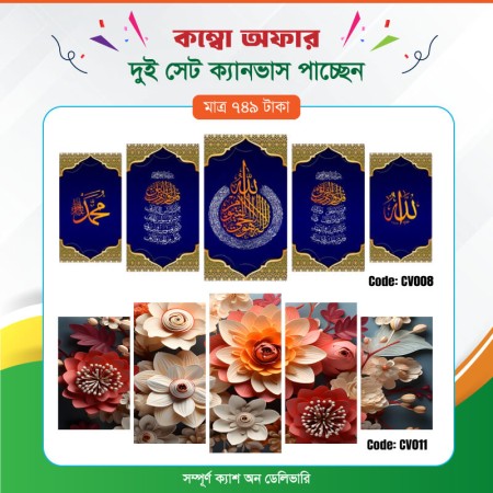 কম্বো ক্যানভাস ২ সেট Code: CV008 , CV011