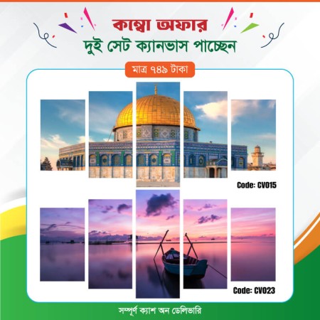 কম্বো ক্যানভাস ২ সেট Code: CV015 , CV023