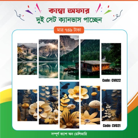 কম্বো ক্যানভাস ২ সেট Code: CV021 , CV022