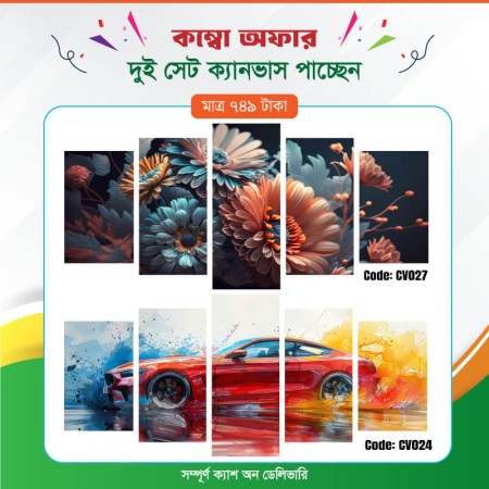 কম্বো ক্যানভাস ২ সেট Code: CV024 , CV027